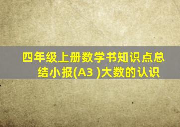 四年级上册数学书知识点总结小报(A3 )大数的认识